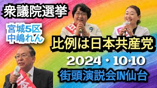 2024年10月10日　衆議院選挙日本共産党街頭演説会IN仙台