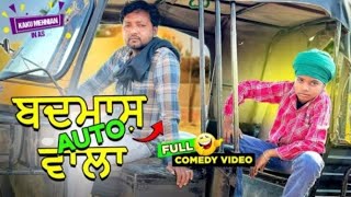 kaku mehnia 2024॥ ਬਦਮਾਸ਼ ਆਟੋ ਵਾਲਾ 🤬॥  FUNNY🤣 VIDEO ॥ #funnyvideo #punjabi #videos #viral #youtube