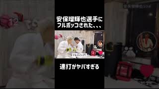 【安保瑠輝也】選手のボディー打ちがやばいw