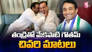 Mekapati Goutham Reddy Last Words With His Father Rajamohan Reddy | Goutham Last Rites | SumanTV
