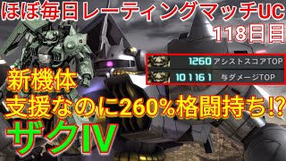 【バトオペ2実況】汎用みたいな支援機の新機体ザクIVで与ダメ10万！【PS5】