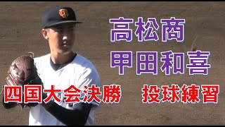 高松商　秋季高校野球四国大会　決勝　先発投手　甲田和喜　投球練習　VS英明　＠高松　20221106