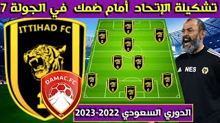 تشكيلة الإتحاد أمام ضمك🔥الجولة 7 السابعة من الدوري السعودي للمحترفين 2022 2023