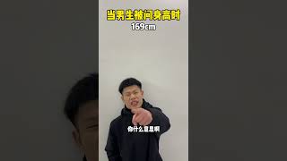 当男生被问身高时 内容过于真实