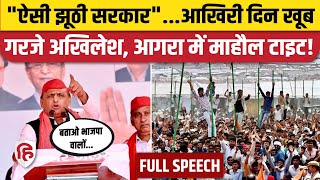 Akhilesh Yadav Agra Speech: Agra Rally में BJP पर जमकर बरसे अखिलेश | Lok Sabha Election 2024