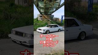 オールドカーイベント！旧車！旧車サウンド！街道レーサー！クラウン！ #旧車 #automobile #旧車サウンド #街道レーサー#クラウン