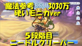 【プリコネR】5段階目 ニードルクリーパー3030万 硬モニカver