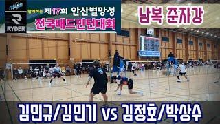 2024 제17회 안산별망성 전국배드민턴대회 남복준자강 [안산시협회] 김민규/김민기 vs [TEAM A.D\u0026요넥스크루] 김정호/박상수