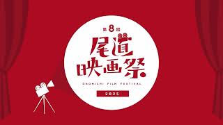 第8回尾道映画祭2025オープニングムービー