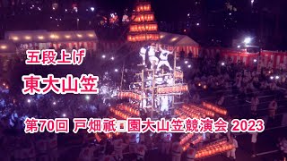 4K 第70回 戸畑祇󠄀園大山笠競演会 2023 東大山笠 五段上げ