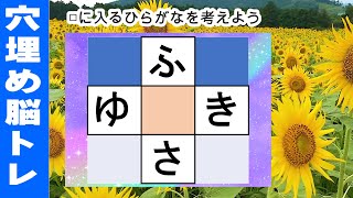 脳トレ【穴埋め脳トレ】脳に刺激を与えるマス埋め脳トレ！空欄に入るひらがなを考えてもの忘れ対策！マス埋めパズルで認知症予防 全10問