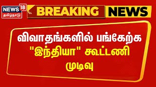 Parliament Meeting | விவாதங்களில் பங்கேற்க \