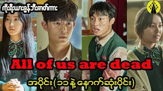 ကိုးရီယားဇွန်ဘီးဇာတ်ကား ( အပိုင်း ၁၁ နဲ့ နောက်ဆုံးပိုင်း )