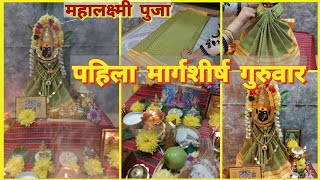 पहिला मार्गशीर्ष गुरुवार | महालक्ष्मी पुजा 🙏Margshish Guruvar Mahalaxmi Puja 🌺@PrajaktaSakharkar