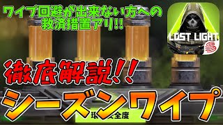 【ワイプ解説】ワイプって何？何が消えるの？ワイプが来る前にやっておくべき事は？全て解説します！！【Lostlight/ロストライト】