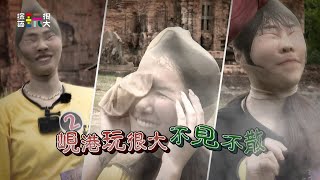 綜藝玩很大 EP497 預告 正妹の七夜怪談~啦啦隊女神絲襪套頭超犧牲 峴港玩很大不見不散｜@Mr.Player​