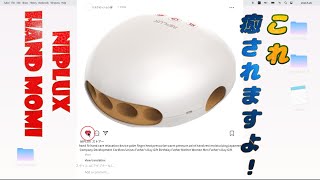 手の癒しに興味がある方【必見！】【NIPLUX】の【 HAND MOMI】ハンドケア リラクゼーション器