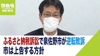 ふるさと納税訴訟で泉佐野市が逆転敗訴「入口論だけで先を絶たれた」市は上告する方針（2023年5月10日）