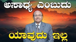 ಜನರ ಮಾತಿಗೆ ಯಾವತ್ತೂ ಗಮನ ಕೊಡಬಾರದು. ಡಾಕ್ಟರ್ ಗುರುರಾಜ ಕರ್ಜಗಿ ಅವರ ಮಾರ್ಗದರ್ಶನದ ಮಾತುಗಳು.