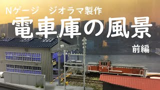 【Nゲージ　ジオラマ製作】電車庫の風景　前編