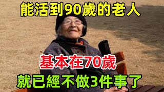 能活到90歲的老人，基本在70歲，就已經不做3件事了，聽醫生分析#健康常識#養生保健#健康#健康飲食