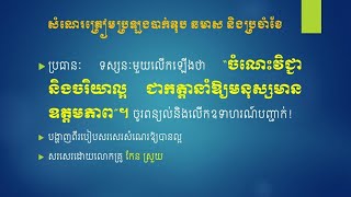 ប្រធានៈ ទស្សនៈមួយលើកឡើងថា \