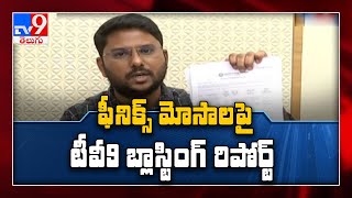 Phoenix మోసాలపై TV9 బ్లాస్టింగ్ రిపోర్ట్ - TV9