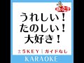 うれしい たのしい 大好き （ everlasting version） 2key 原曲歌手 dreams come...