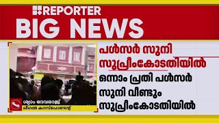 ഫോറന്‍സിക് വിദഗ്ധരെ വീണ്ടും വിസ്തരിക്കണം; പള്‍സര്‍ സുനി സുപ്രീംകോടതിയില്‍ | Pulsar Suni