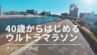 【Vlog】40歳からはじめるウルトラマラソン（Insta360 Go3）