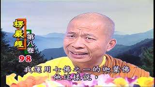 法王講堂-楞嚴經第八卷第98集