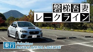 【車載動画】磐梯吾妻レークライン(東行) 県道70号線