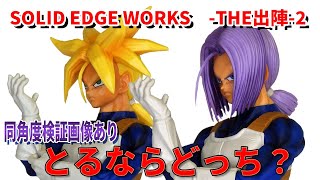 【ドラゴンボール】SOLID EDGE WORKS THE出陣の第二弾。トランクスと超サイヤ人トランクス。造形、塗装、最高。サイズ感もありいいフィギュアです。超サイヤ人の頭部は好き嫌いがわかれそうです