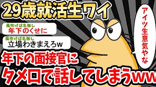 29歳就活生ワイ、年下の面接官にタメ口で話してしまうｗｗｗ