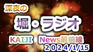 【深夜の堀・ラヂオ】ついにあの人にもおてまみが！？対堀口開示防衛線・新情報