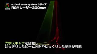 【レーザーライト紹介】Optical Scan System シリーズ　RGYレーザー300mw