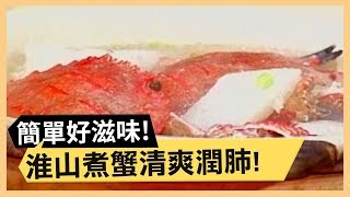 鮮香炒蜆仔！淮山煮蟹清爽潤肺！《食全食美》 EP54 焦志方 張淑娟 ｜料理｜食譜｜DIY