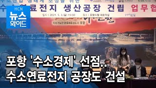 포항 '수소경제' 선점..수소연료전지 공장도 건설/ 현대 HCN 경북방송