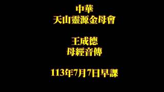 2024年7月7日王成德音傳母經 中華天山靈源金母會