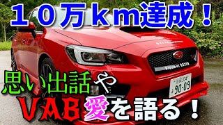 【赤VAB実況車載】#33　10万km越えてVAB愛がピークに！？目指せ20万km！【WRX STI】