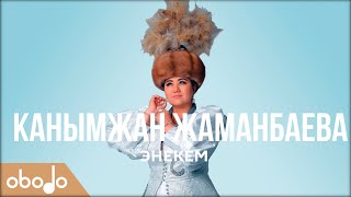 КАНЫМЖАН ЖАМАНБАЕВА - ЭНЕКЕМ | Obodo FOLK (ПРЕМЬЕРА 2021)