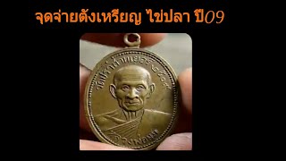 จุดจ่ายตังหลวงพ่อมุม อินทปญโญ รุ่น3 ไข่ปลา ปี09