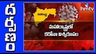 మహారాష్ట్ర పై కరోనా పగపట్టిందా ? | COVID-19 | DARPANAM | hmtv