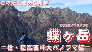 【北アルプス:蝶ヶ岳】第76回2022.10.30 蝶ヶ岳 この感動をあなたに…　槍・穂高連峰大パノラマ編