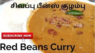 சிவப்பு பீன்ஸ் குழம்பு | Red Beans Curry | Yummy Foodhut