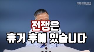 전쟁은 휴거 후에 있습니다 분당벧엘교회 구요셉목사 181118