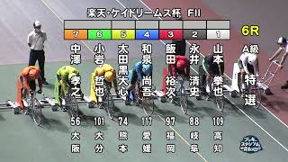 【岸和田競輪場】令和4年9月23日 6R 楽天・ケイドリームス杯 FⅡ  3日目【ブッキースタジアム岸和田】