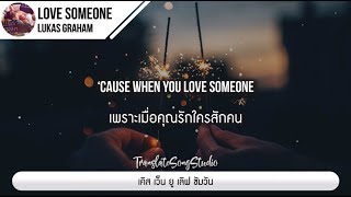 แปลเพลง Love Someone - Lukas Graham