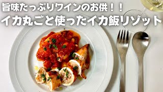 簡単でめちゃくちゃうまい！！イカ丸ごと使ったリゾットを詰めたイタリアンイカ飯！！