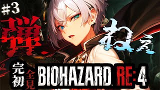 【 BIOHAZARD RE:4 】弾無いけど今から入れる保険ありますか🥲 #3  初見さんも大歓迎！ / 狛枝ルカ